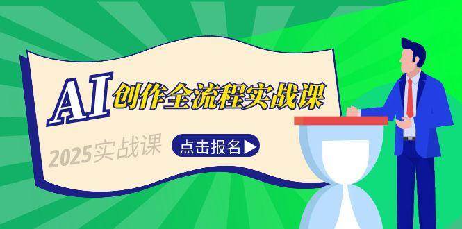 AI创作全流程实战课，故事选题到分场写作，短视频脚本与文案生成技巧-4158创业网