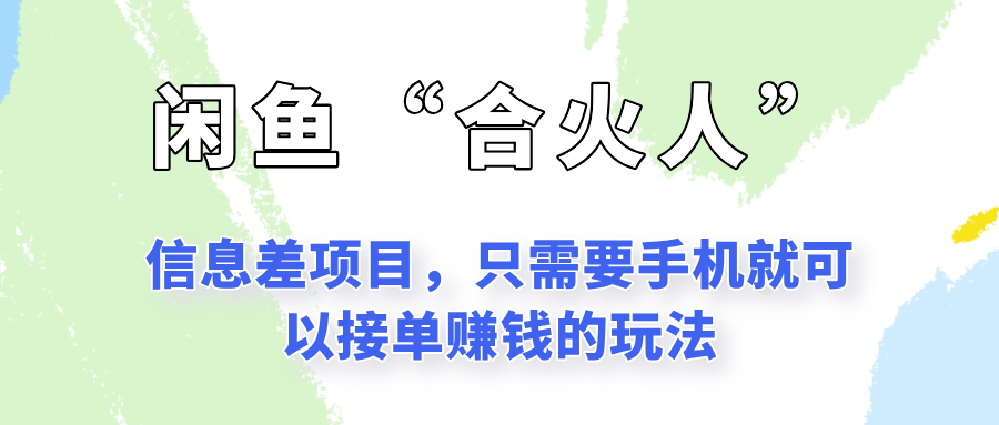 闲鱼“合火人”玩法，一个只需要手机就能赚钱的小项目-4158创业网