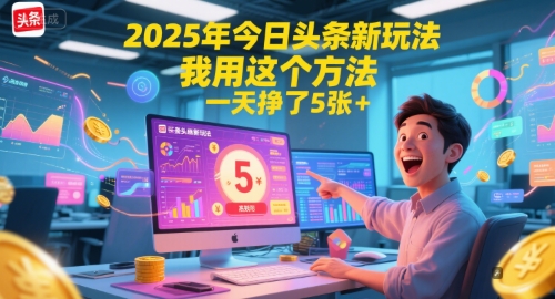 2025年今日头条新玩法，我用这个方法，一天挣了5张+-4158创业网