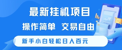 最新挂G项目，操作简单，交易自由，新手小白轻松日入100+【揭秘】-4158创业网