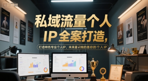 私域流量个人IP全案打造，打造特色专业个人IP，未来最值钱的是你的个人IP-4158创业网