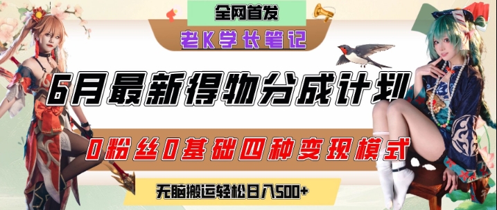 6月份最新得物创作者分成计划2.0玩法，0粉丝0基础四种模式变现，从隐蔽渠道无脑搬运，日入2张-4158创业网