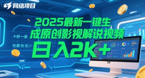 2025最新一键生成原创影视解说视频 十秒一条，小白也能日入2k+【揭秘】-4158创业网