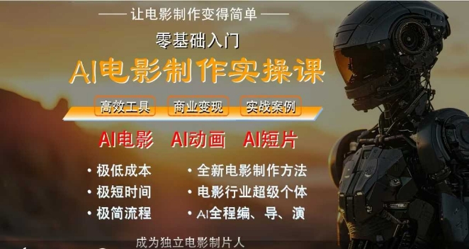 AI电影制作实操课，人人都能做电影，一台电脑全搞定-4158创业网