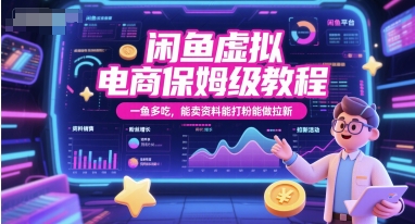 闲鱼虚拟电商保姆级教程，一鱼多吃，能卖资料能打粉能做拉新-4158创业网