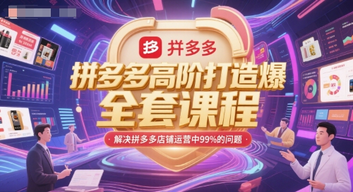 拼多多高阶打造爆款全套课程，解决拼多多店铺运营中99%的问题-4158创业网