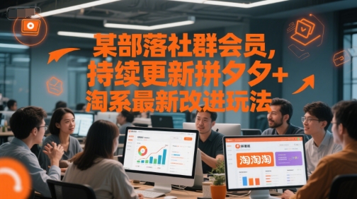 某部落社群会员，持续更新拼夕夕+淘系最新改进玩法-4158创业网