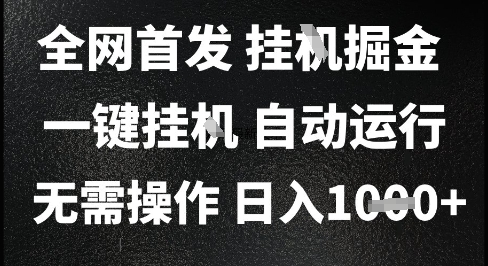 2025最新挂G暴力掘金，日入1K+解放双手，无需操作，全自动运行【揭秘】-4158创业网