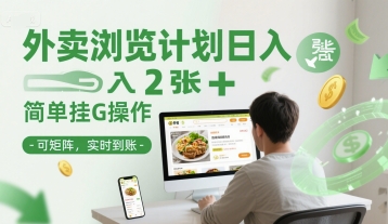 外卖浏览计划日入2张+简单挂G操作-可矩阵，实时到账【揭秘】-4158创业网