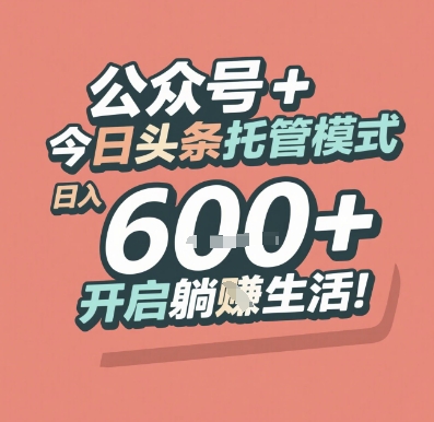 公众号 + 今日头条托管模式，日入 6张 + 开启躺挣生活【揭秘】-4158创业网