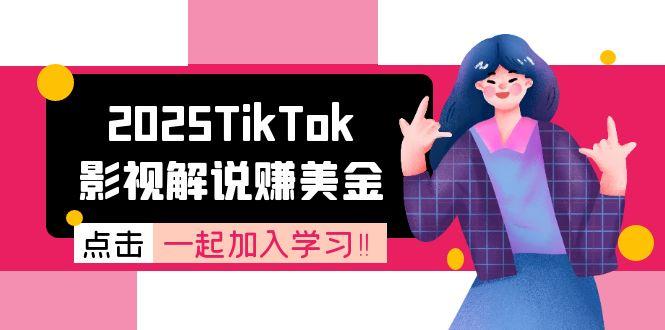2025TikTok影视解说赚美金，账号注册全流程，中视频计划变现原理-4158创业网
