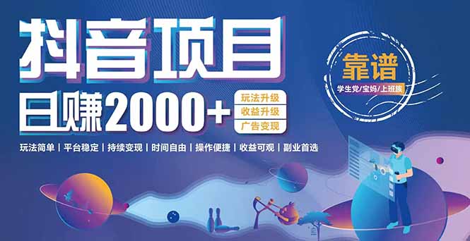 抖音小游戏，日收益2000+暴利逆袭 玩法升级 收益升级 广告变现-4158创业网