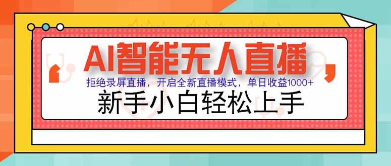 AI智能无人直播 拒绝录屏直播，开启全新直播模式，单日收益1000+ 新手…-4158创业网