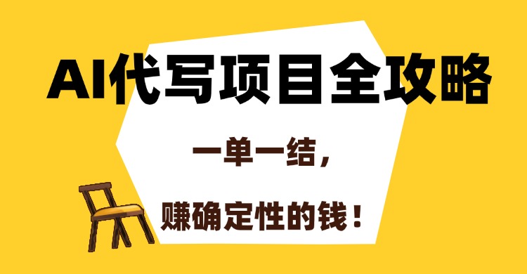 AI代写项目全攻略，一单一结，赚确定性的钱！-4158创业网