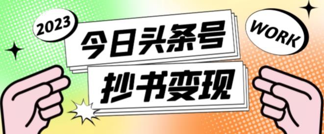 书冷门项目，操作简单，单号一天100+，有人一个月变现1w+！(软件+教程+玩法)-4158创业网