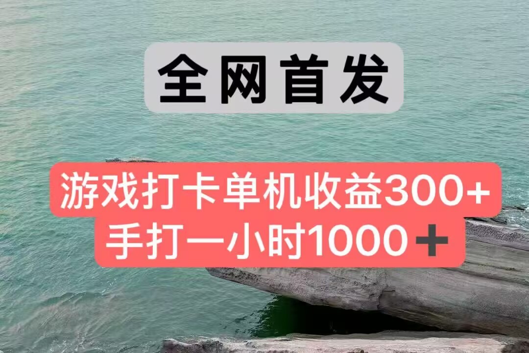 全网首发游戏打卡手打一小时1000+ 单机收益300+ 不是市面上的战神和a，全网独家脚本-4158创业网