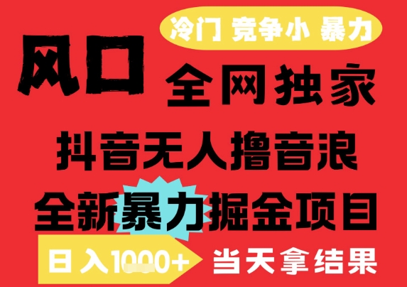 25年6月高爆抖音无人直播最新撸音浪掘金项目，解放双手小白可做，无脑日入1k+，门槛低【揭秘】-4158创业网
