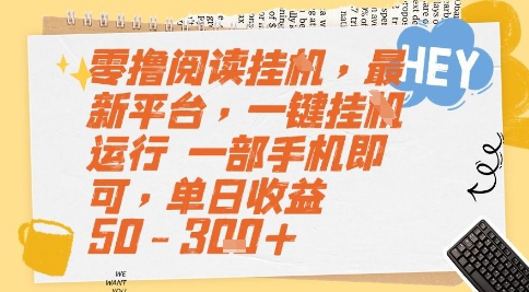 零撸阅读挂G，最新平台，一键全自动运行，一部手机即可，单日收益50-3张+【揭秘】-4158创业网
