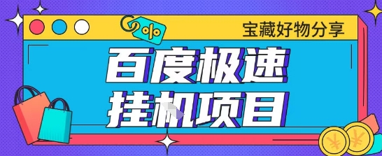 百度极速云机掘金实操课程包含各种提现账号全部教学单窗口月收益200+【揭秘】-4158创业网