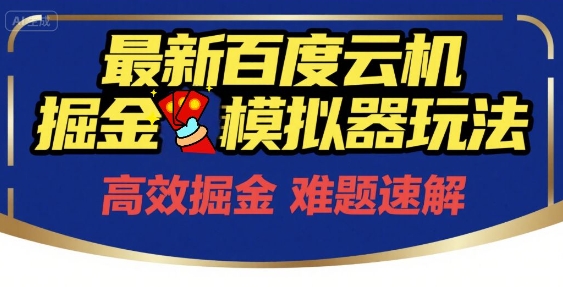6月最新百度云机掘金模拟器玩法来袭，零成本开启挣钱之旅，单号保底月收益200+【揭秘】-4158创业网
