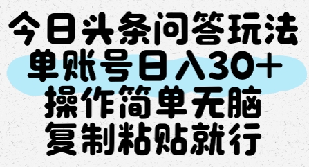 今日头条问答玩法，单账号日入30+，操作简单无脑复制粘贴就行-4158创业网