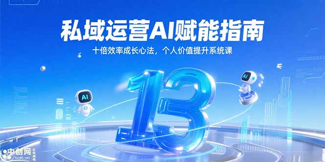 私域运营AI赋能指南，十倍效率成长心法，个人价值提升系统课-4158创业网