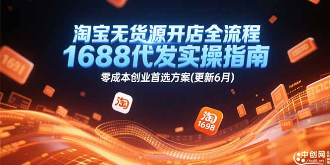 淘宝无货源开店全流程，1688代发实操指南，零成本创业首选方案(更新6月-4158创业网
