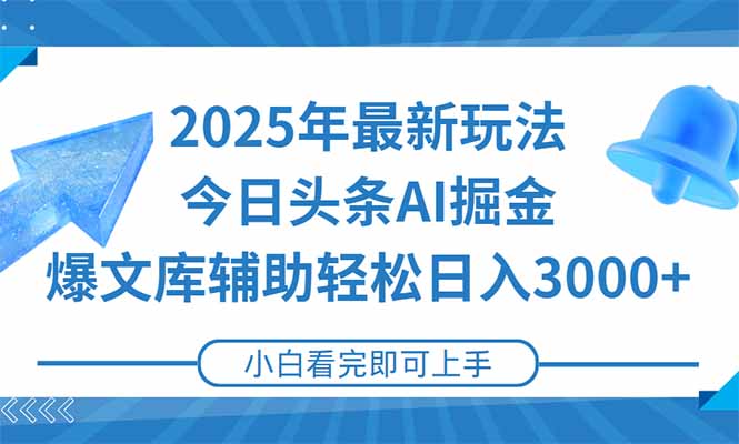 2025年今日头条最新玩法，一键生成爆款，轻松实现矩阵日入3000+-4158创业网