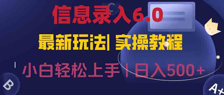 信息录入6.0，几秒钟一单，一部手机即可，无需经验照抄答案，随时随.地…-4158创业网