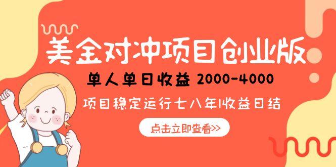 美金对冲创业项目，日收益1000-4000，小众暴力项目-4158创业网
