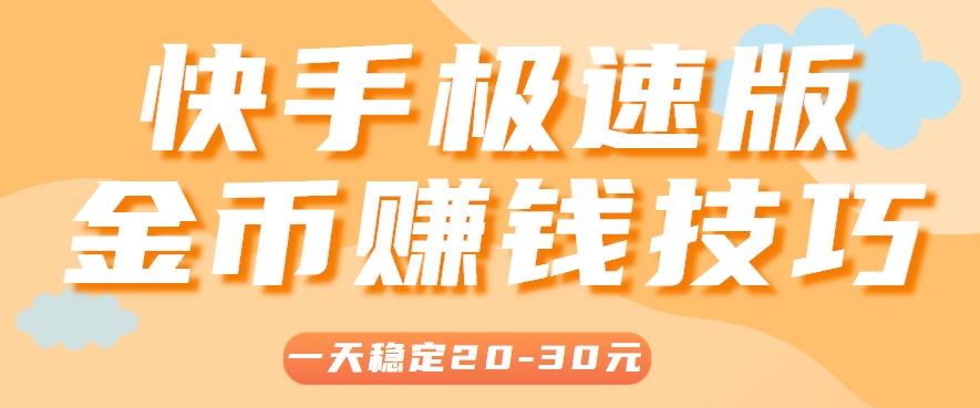 一天稳定收入20-30元，这4个方法，让你快速掌握快手极速版金币赚钱技巧(附详细教程)-4158创业网