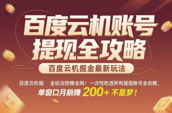 百度云机掘金玩法惊爆全网！一次性吃透所有提现账号全攻略，单窗口月躺入200+【揭秘】-4158创业网