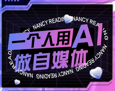 AI短视频运营实操课，一个人用AI做自媒体-4158创业网