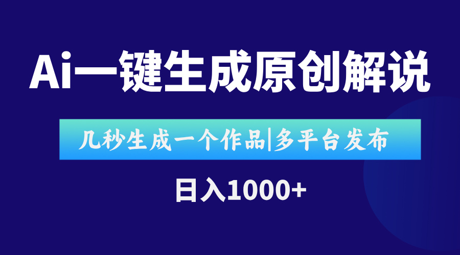 AI一键生成原创影视解说视频，仅用十秒即可完成完整视频，多平台发布，…-4158创业网