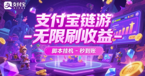 支付宝链游-无限刷收益-脚本挂G-秒到账【揭秘】-4158创业网