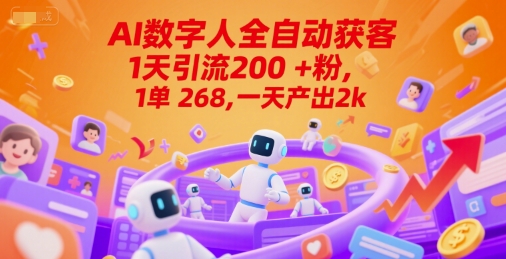 Ai数字人全自动获客，1天引流200+粉，1单 268，一天产出2k+【揭秘】-4158创业网