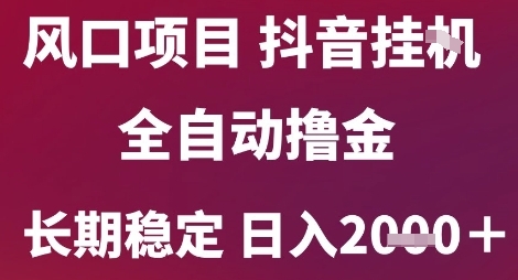 风口项目，六月最新玩法抖音无人挂G，全自动撸金，长期稳定 日入2k+【揭秘】-4158创业网