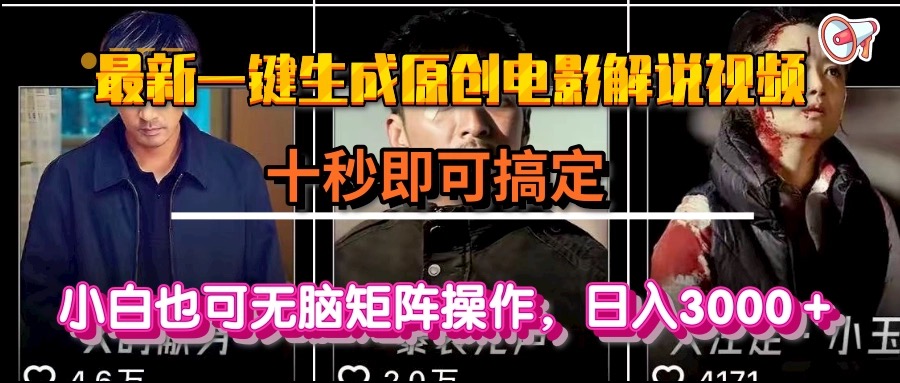 一键生成原创电影解说视频，十秒即可搞定， 小白无脑矩阵操作，日入3000＋-4158创业网