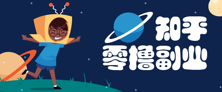 带你解锁知乎副业新姿势，每天几分钟轻松实现日入10+，快来薅羊毛！-4158创业网