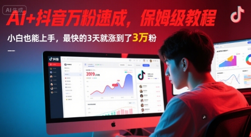 AI+抖音万粉速成，保姆级教程，小白也能上手，最快的3天就涨到了3万粉(更新)-4158创业网