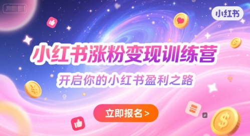 小红书涨粉变现训练营，开启你的小红书盈利之路-4158创业网