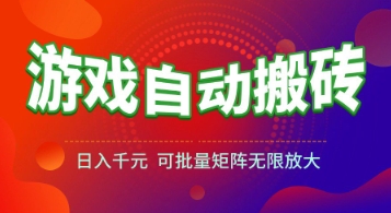 游戏全自动搬砖项目，日入1k+ ，​真正的长久稳定项目，可批量矩阵无限放大【揭秘】-4158创业网