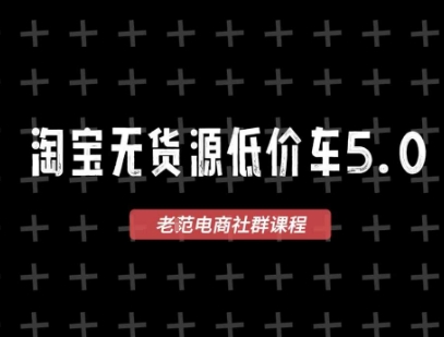 淘宝无货源2025VIP教程，​最新的淘宝无货源课程，1688代发，蓝海选品，零成本创业首选-4158创业网