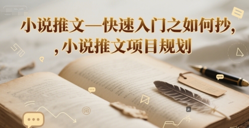 小说推文—快速入门之如何抄 ，小说推文项目规划-4158创业网