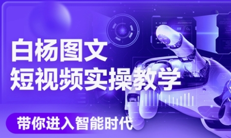 AI图文短视频实操课，Deepseek+即梦落地实操，教你如何智能做图文短视频(更新6月)-4158创业网