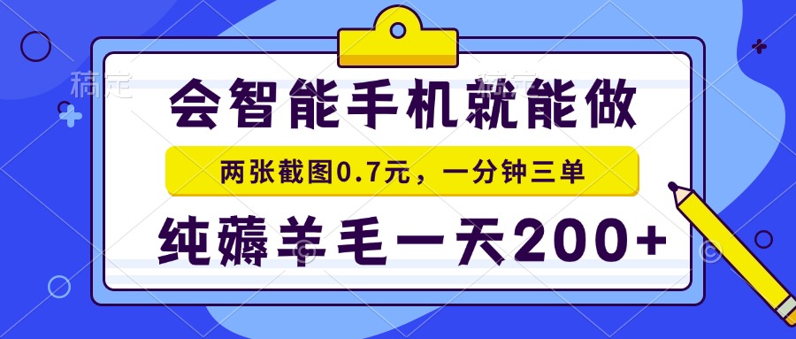 2025年零撸手机项目 二十秒一单 纯薅羊毛 一天200+做就有-4158创业网