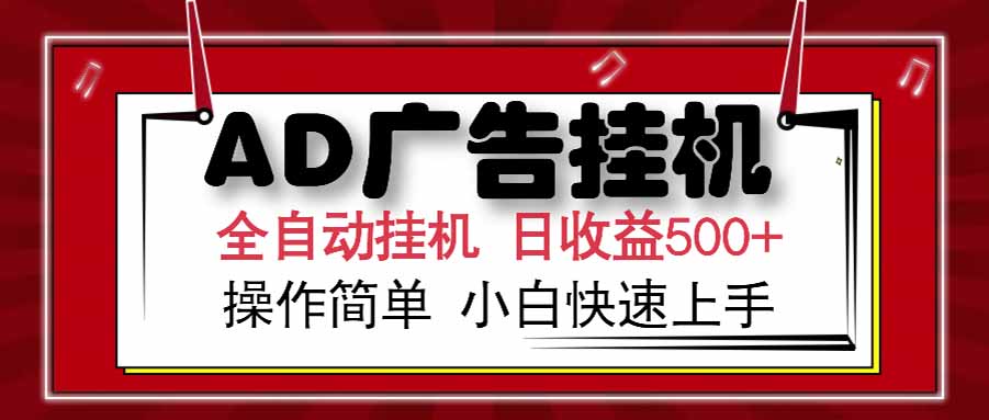 AD广告联盟，可云机模拟机多开，可矩阵无限放大，单机单日500+，新手…-4158创业网