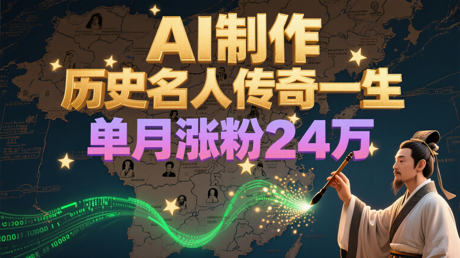 暴力起号！用AI制作历史名人传奇一生，单月涨粉24万，涨粉+变现赛道黑马来了-4158创业网