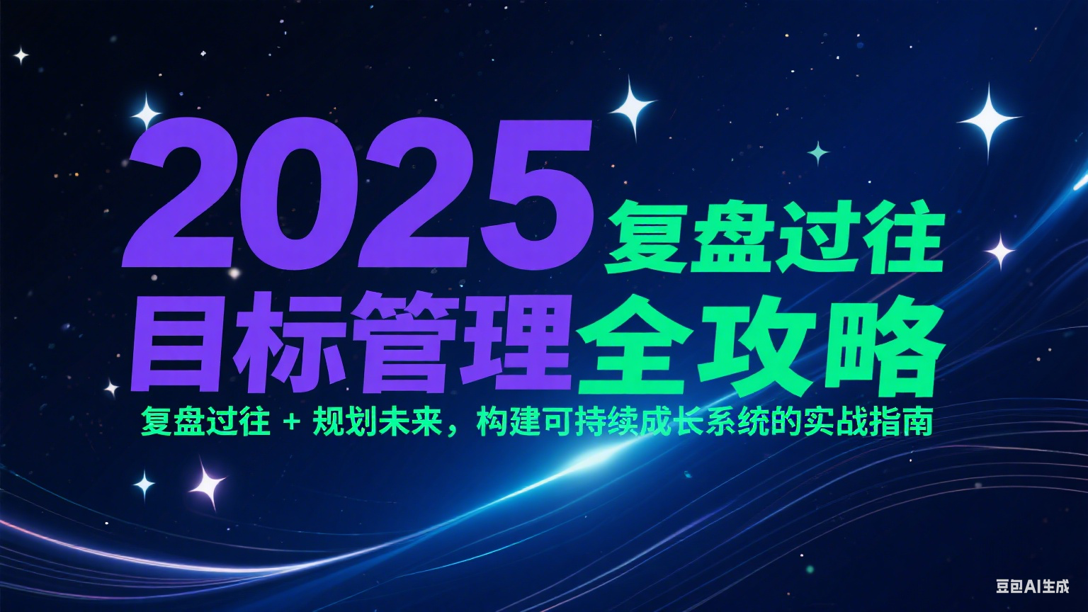 2025目标管理全攻略：复盘过往 + 规划未来，构建可持续成长系统的实战指南-4158创业网