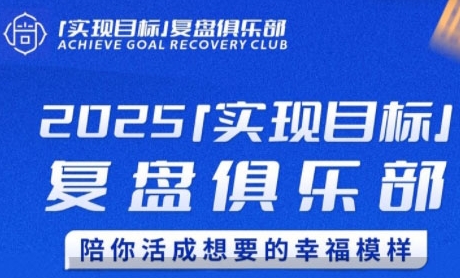 2025实现目标，复盘俱乐部，陪你活成想要的幸福模样-4158创业网